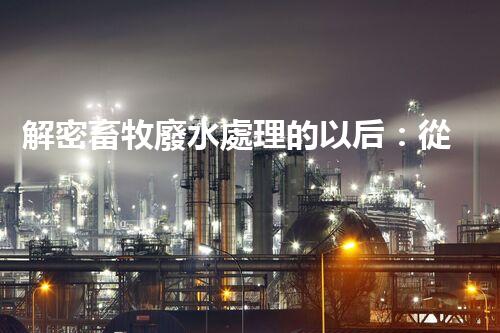 解密畜牧廢水處理的以后：從污染到資源？
